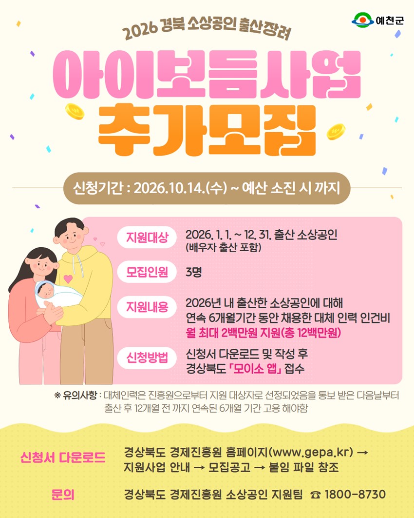 1.2026 경북 소상공인 출산장려 아이보듬사업 추가모집 안내!